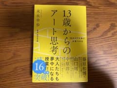 「自分だけの答え」が見つかる 13歳からのアート思考のサムネイル