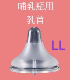 哺乳瓶用乳首 LLサイズ 互換品 2個セットのサムネイル