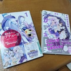 超次元ゲイム ネプテューヌ ―めがみつうしん― 1他　計2冊のサムネイル
