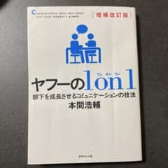 増補改訂版 ヤフーの1on1 : 部下を成長させるコミュニケーションの技法のサムネイル