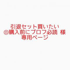 専用ページですのサムネイル