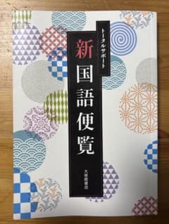 新国語便覧 大修館書店のサムネイル