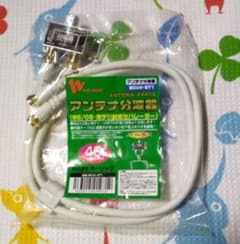 HORIC アンテナ分波器 BCUV-971 40cm　ケーブル2本付属のサムネイル