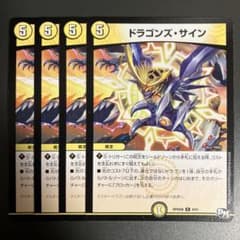 デュエルマスターズ ドラゴンズ・サイン 4枚 ②のサムネイル