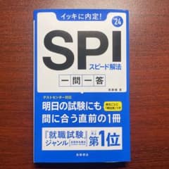 2024年度版 イッキに内定! SPIスピード解法[一問一答]のサムネイル