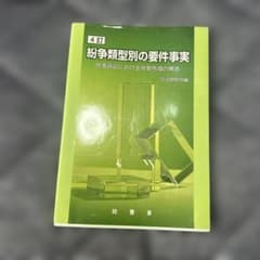 紛争類型別の要件事実民事訴訟における攻撃防御の構造のサムネイル