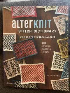 ALTERKNIT STITCH DICTIONARY 200のモダンな編み込…のサムネイル