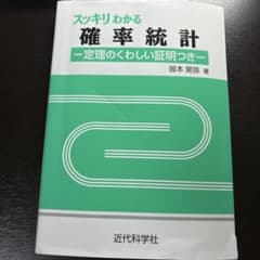 スッキリわかる確率統計 - 定理のくわしい証明つき -のサムネイル