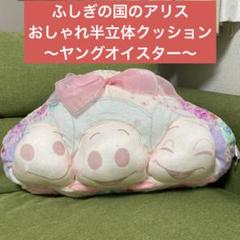 ふしぎの国のアリス　おしゃれ半立体クッション 〜ヤングオイスター〜