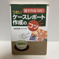 論文作成ABCうまいケースレポート作成のコツのサムネイル
