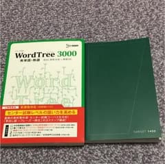 ターゲット1400   WordTree3000のサムネイル