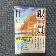 銀二貫 / 高田郁のサムネイル