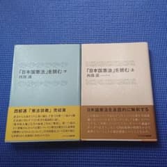 「日本国憲法」を読む 上下巻のサムネイル