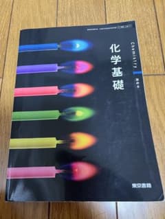 化学基礎 深める 東京書籍 教科書　高校教材のサムネイル
