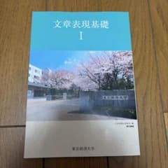 文章表現基礎 I 東京経済大学のサムネイル
