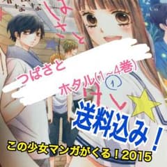 つばさとホタル(1~4巻)オマケ付き！のサムネイル