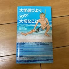 大学選びより100倍大切なことのサムネイル