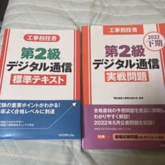 工事担任者　第2級デジタル通信のサムネイル