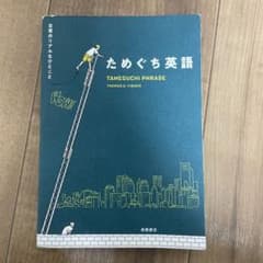 ためぐち英語　日常のリアルなひとことのサムネイル