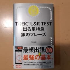 Thumbnail of TOEIC L&R TEST 出る単特急 銀のフレーズ