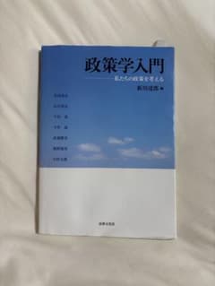 政策学入門 : 私たちの政策を考えるのサムネイル