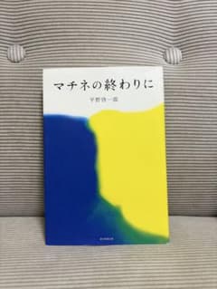 マチネの終わりに 平野啓一郎のサムネイル