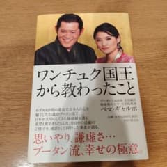 ワンチュク国王から教わったこと ペマ・ギャルポのサムネイル