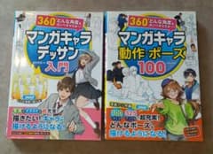 マンガキャラデッサン入門・動作ポーズ100 2冊セットのサムネイル