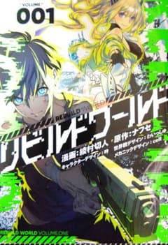 リビルドワールド1 綾村 切人 初版 (電撃コミックスNEXT)のサムネイル