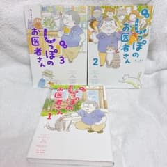 しっぽのお医者さん 1-3巻セットのサムネイル