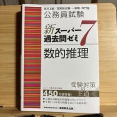 公務員試験新スーパー過去問ゼミ7数的推理地方上級/国家総合職・一般職・専門職のサムネイル