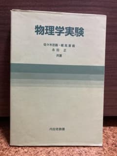 物理学実験 佐々木忠義 橘高重義 永田正 共著 内田老鶴圃のサムネイル