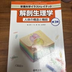 解剖生理学 : 人体の構造と機能 : 栄養科学イラストレイテッド　第３版のサムネイル