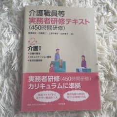 介護職員等実務者研修〈450時間研修〉テキスト 第2巻 (介護 1 (介護の基…のサムネイル