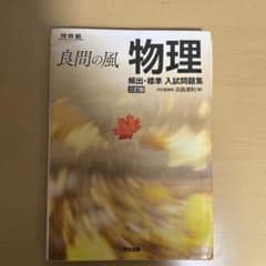 良問の風 物理 第三版 入試問題集のサムネイル