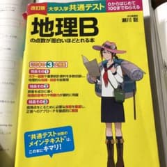 改訂版 大学入学共通テスト 地理Bの点数が面白いほどとれる本のサムネイル