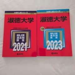 淑徳大学 赤本 2冊セット 2021・2023のサムネイル