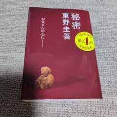 秘密 東野圭吾 文春文庫のサムネイル