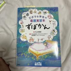 ズボラな学生の看護実習本 ずぼかんのサムネイル