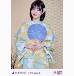 乃木坂46 林瑠奈 2025 浴衣 生写真 チュウ - メルカリ