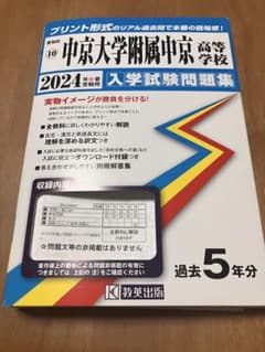 中京大学附属中京高等学校 入学試験問題集 2024年のサムネイル