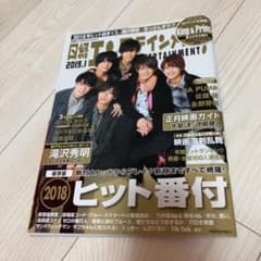 日経エンタテインメント 2019年1月号 キンプリのサムネイル