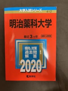 明治薬科大学 赤本2020のサムネイル