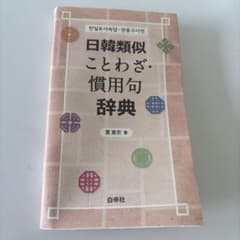 日韓類似ことわざ・慣用句辞典のサムネイル