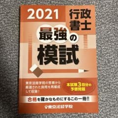 行政書士最強の模試 2021のサムネイル
