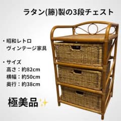 レトロ ヴィンテージ ラタン 籐 3段チェスト 収納ボックス ラタン製 3段チェスト 昭和レトロ - メルカリ