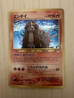 エンテイ ★ ４枚組　拡張パック第3弾 めざめる伝説【旧裏】 旧裏ポケモンカード】エンテイ ☆ 拡張パック第3弾 めざめる伝説