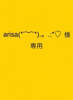 arisa(*˘︶˘*).。.:*♡様専用のサムネイル