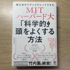 MIT×ハーバード大 「科学的」に頭をよくする方法のサムネイル