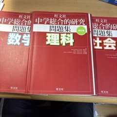 中学総合問題集　数理社のサムネイル